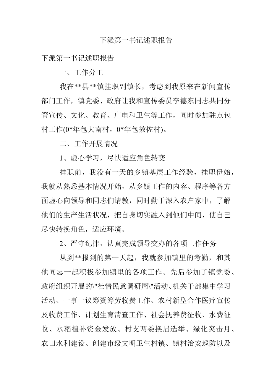 下派第一书记述职报告.docx_第1页