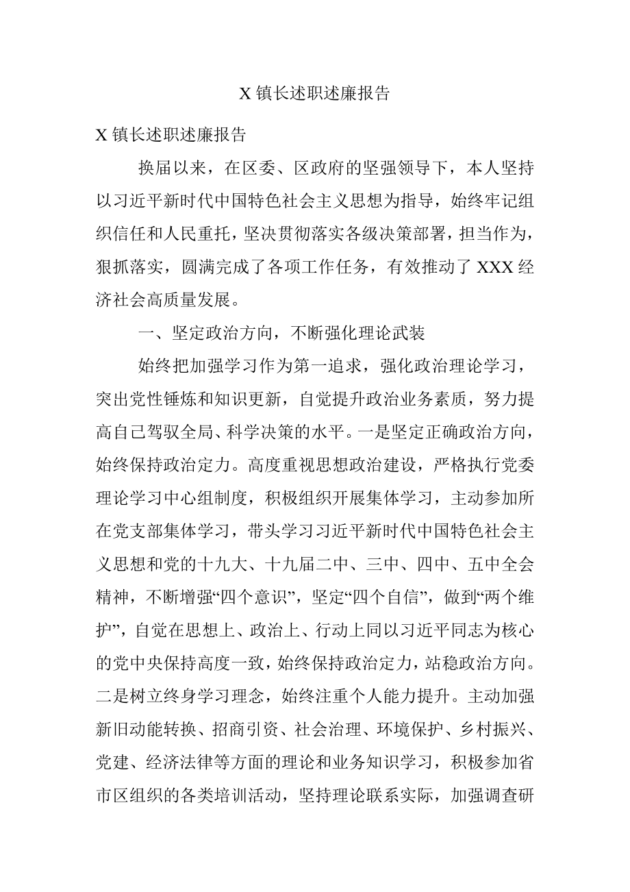 X镇长述职述廉报告.docx_第1页