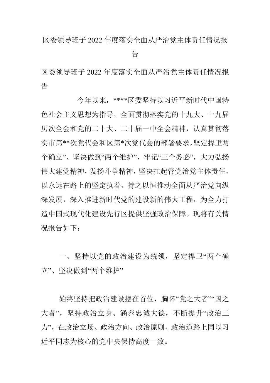 区委领导班子2022年度落实全面从严治党主体责任情况报告.docx_第1页