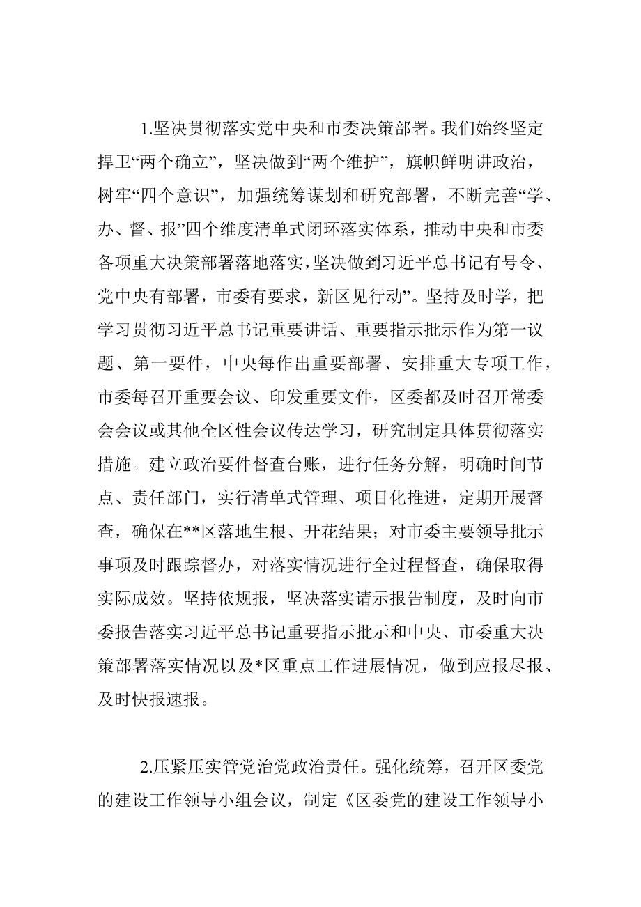 区委领导班子2022年度落实全面从严治党主体责任情况报告.docx_第2页