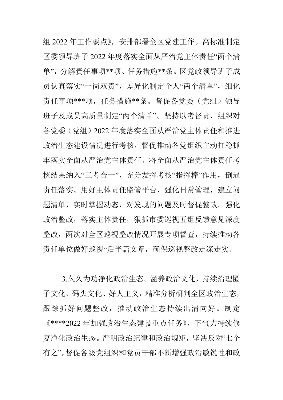 区委领导班子2022年度落实全面从严治党主体责任情况报告.docx_第3页