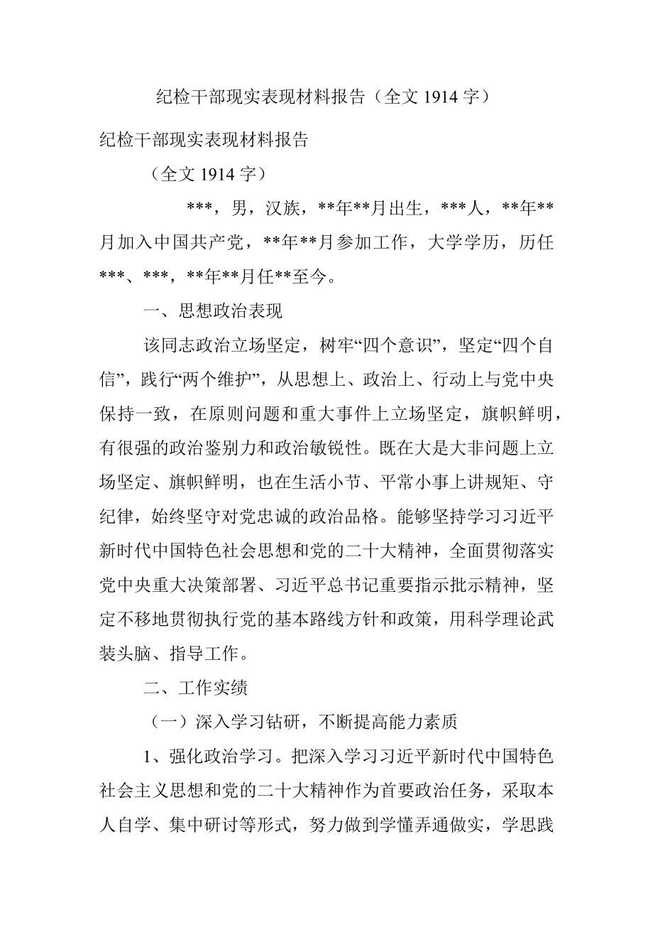 纪检干部现实表现材料报告（全文1914字）.docx_第1页