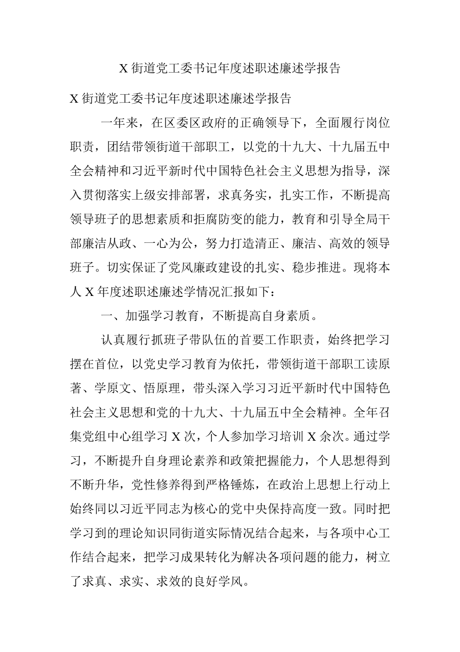 X街道党工委书记年度述职述廉述学报告.docx_第1页