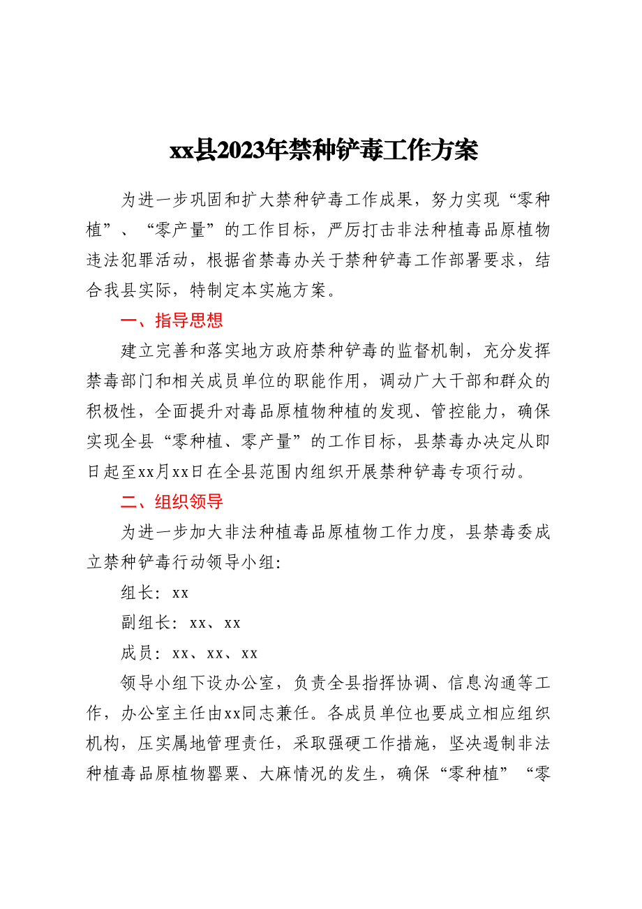 xx县2023年禁种铲毒工作方案（范文）.docx_第1页