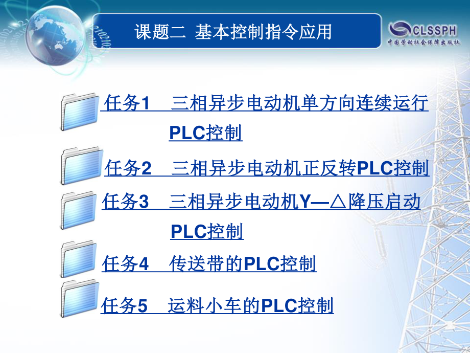 PLC基本控制指令的应用.ppt_第1页