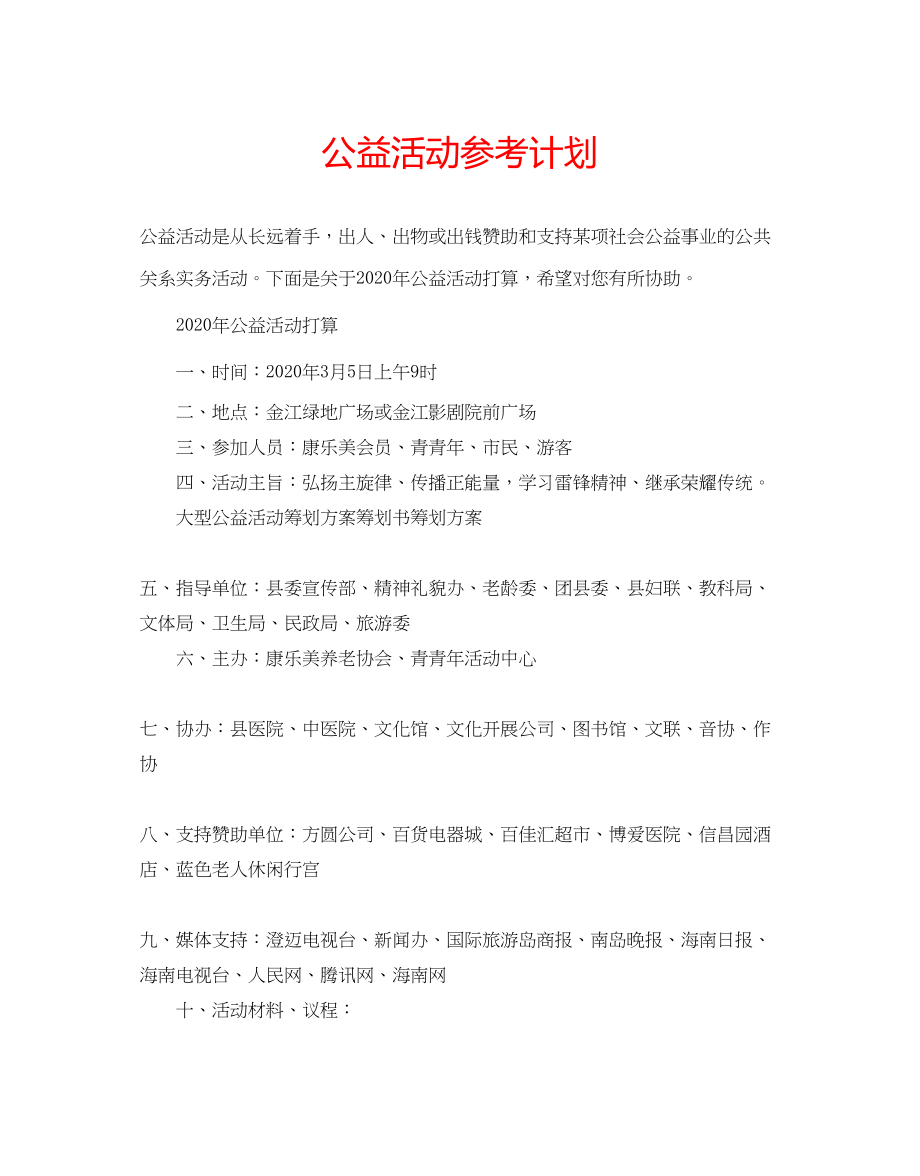 2023公益活动参考计划.docx_第1页