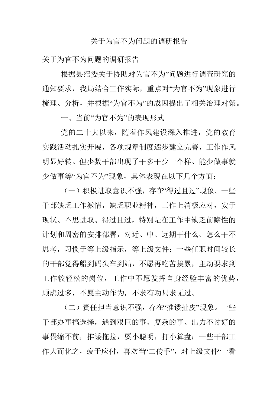 关于为官不为问题的调研报告.docx_第1页