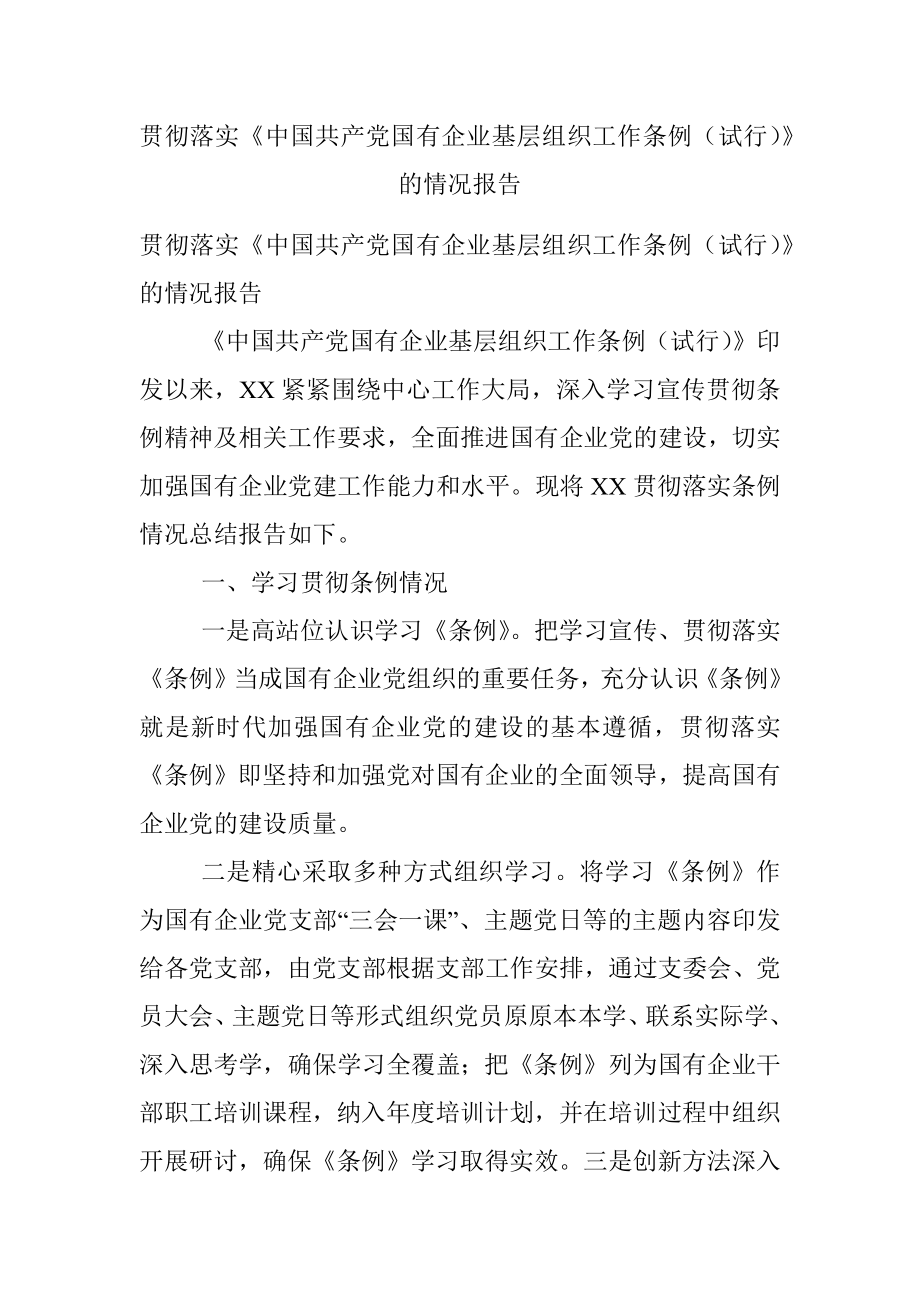 贯彻落实《中国共产党国有企业基层组织工作条例（试行）》的情况报告.docx_第1页