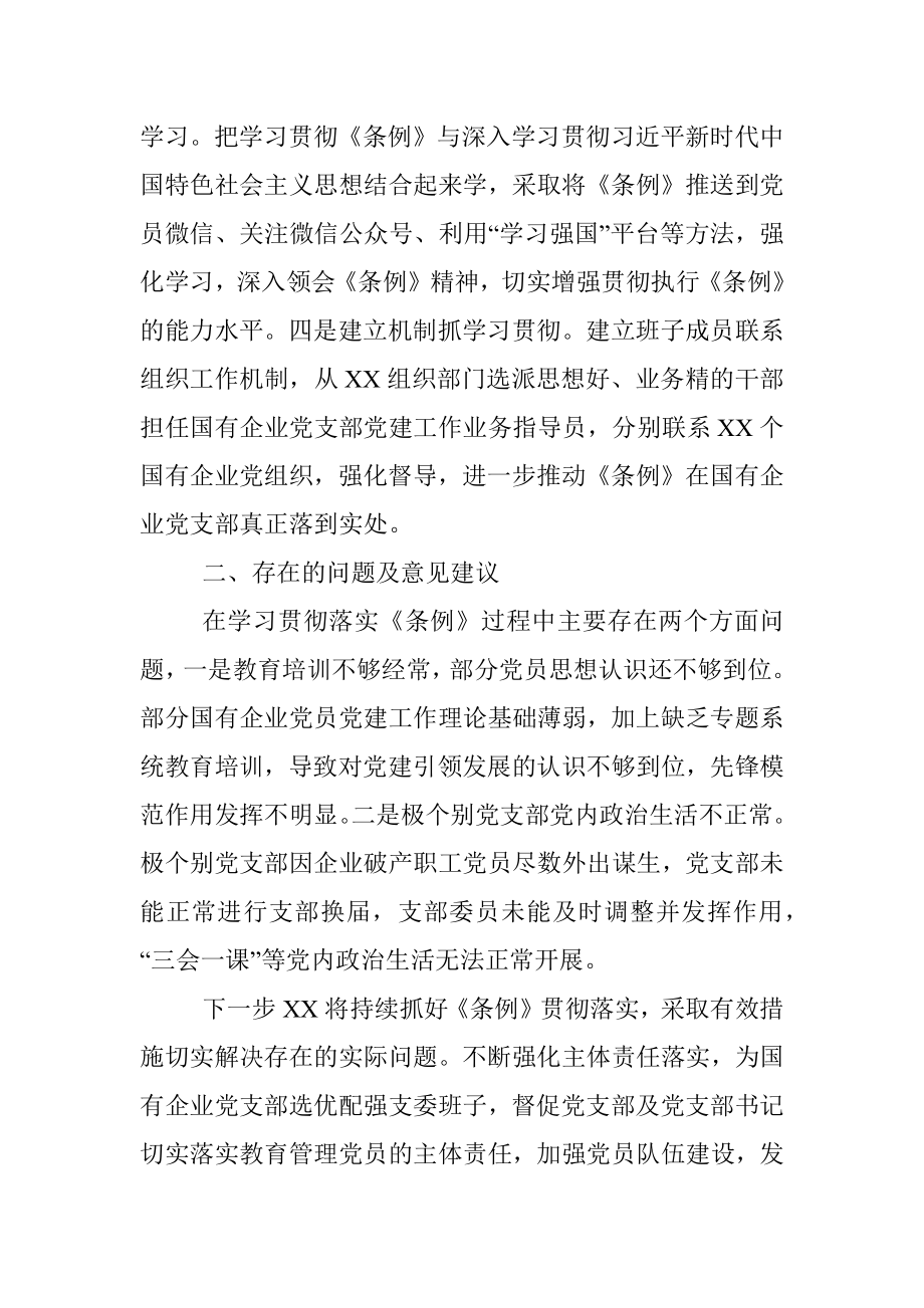 贯彻落实《中国共产党国有企业基层组织工作条例（试行）》的情况报告.docx_第2页