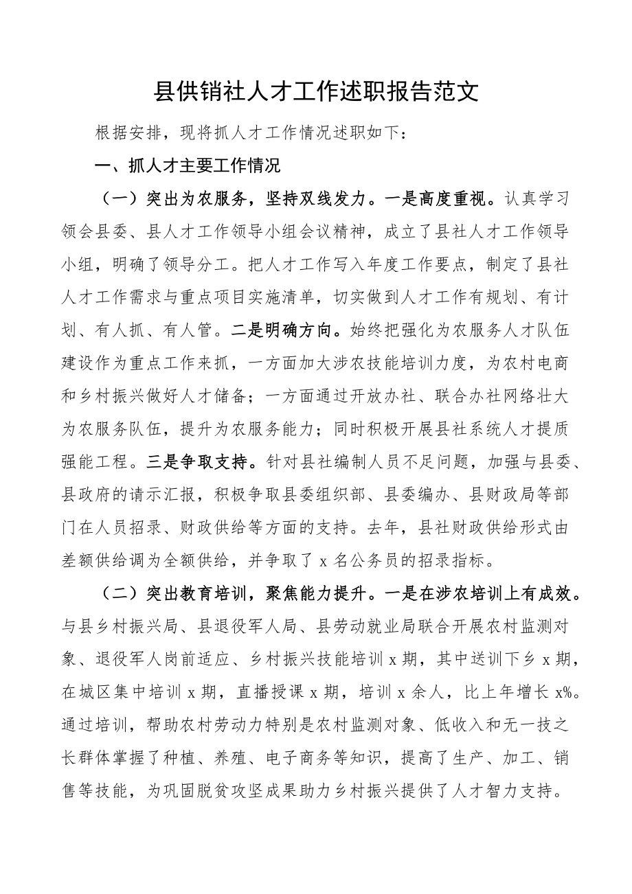 县供销社人才工作述职报告总结汇报(范文）.docx_第1页