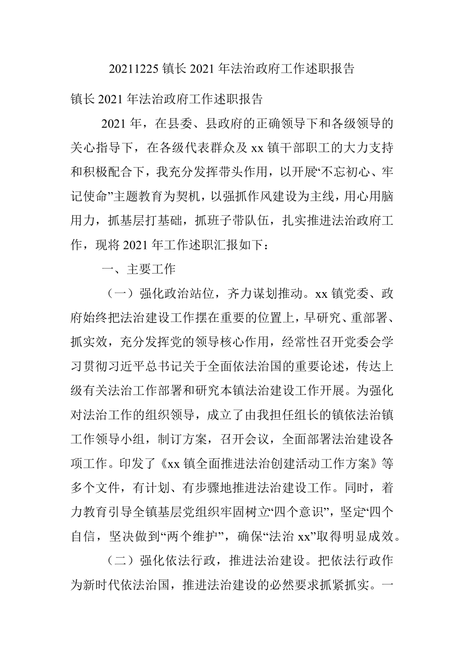 20211225镇长2021年法治政府工作述职报告.docx_第1页