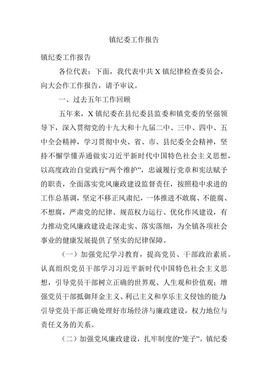 镇纪委工作报告.docx_第1页