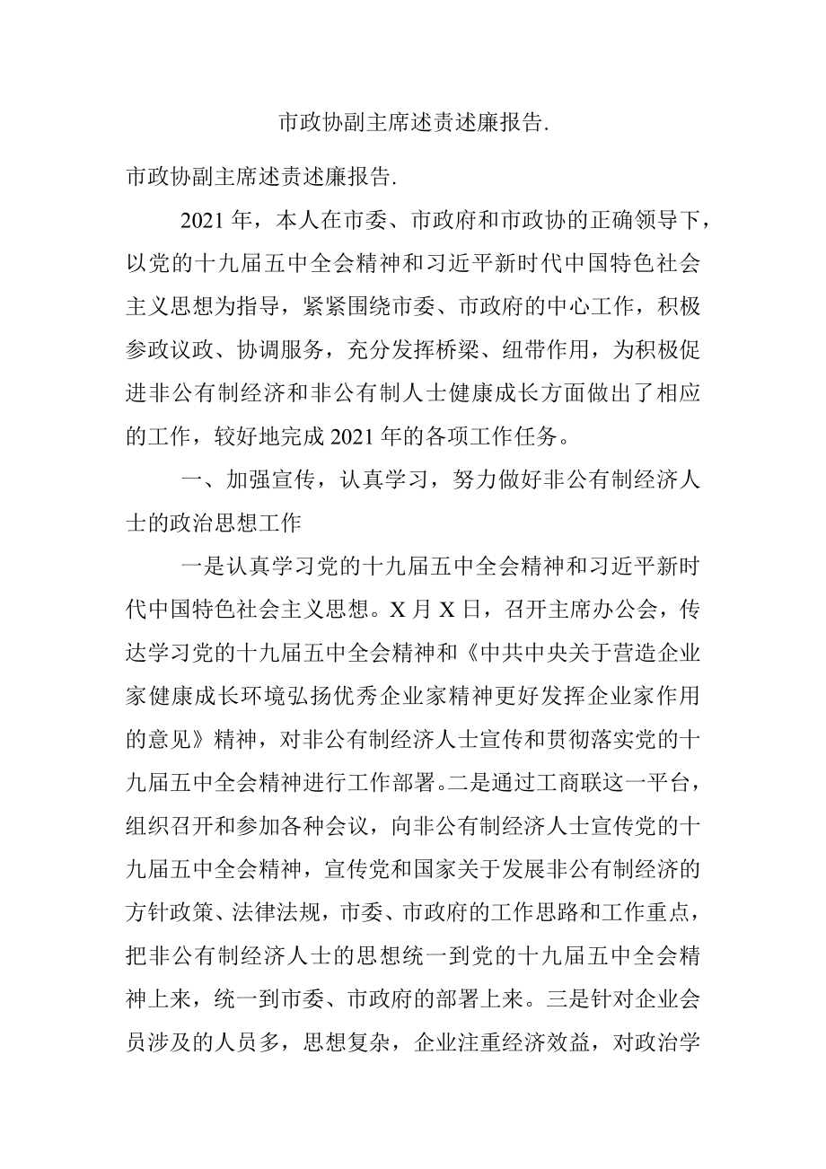 市政协副主席述责述廉报告..docx_第1页