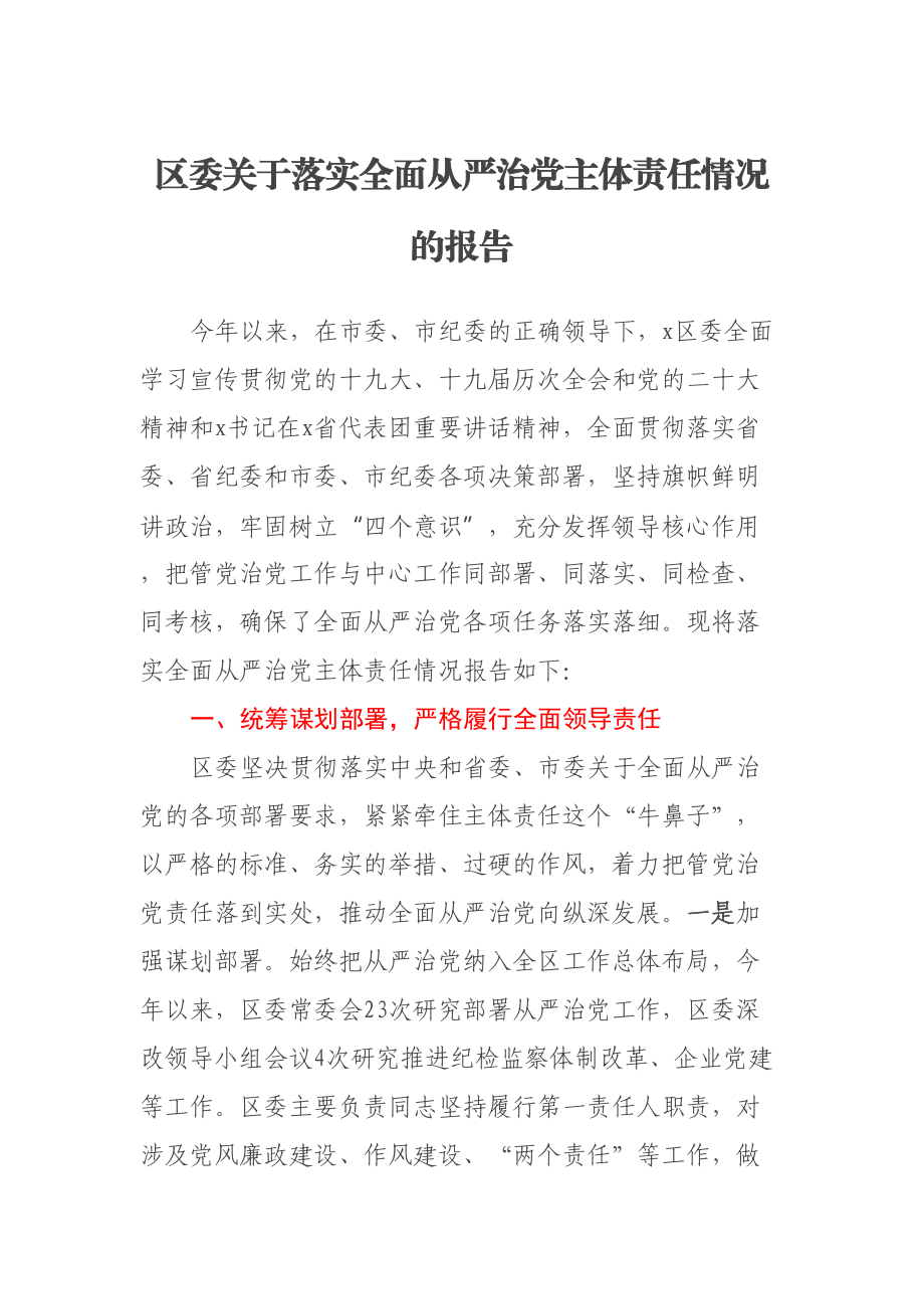 区委关于落实全面从严治党主体责任情况的报告（范文）(2).docx_第1页