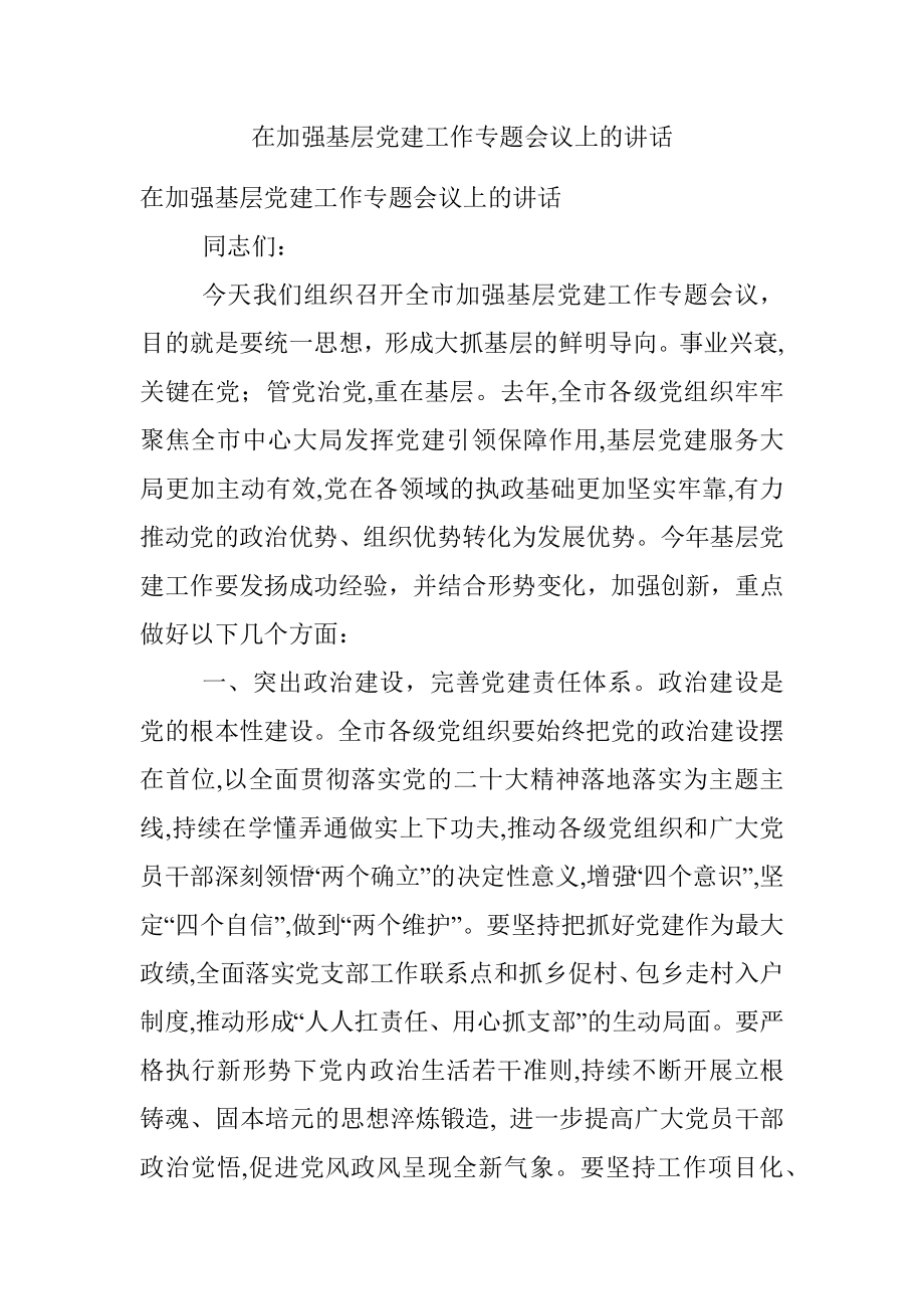 在加强基层党建工作专题会议上的讲话.docx_第1页