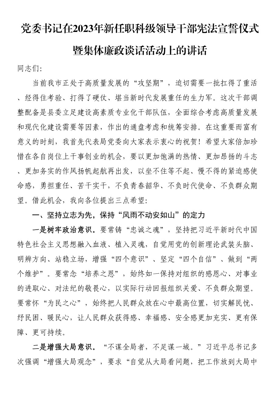 党委书记在2023年新任职科级领导干部宪法宣誓仪式暨集体廉政谈话活动上的讲话（范文）.docx_第1页