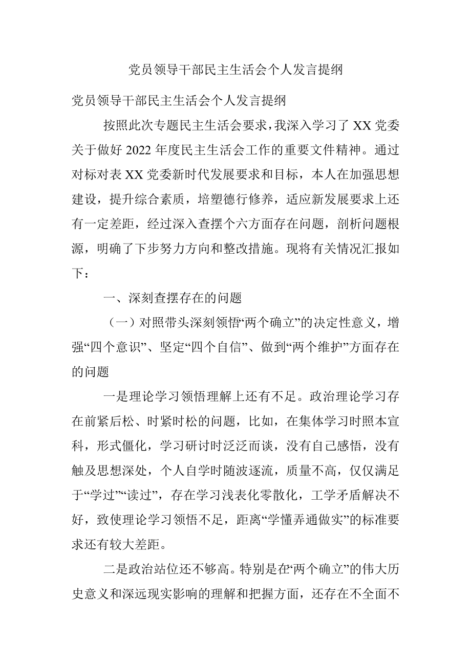 党员领导干部民主生活会个人发言提纲.docx_第1页