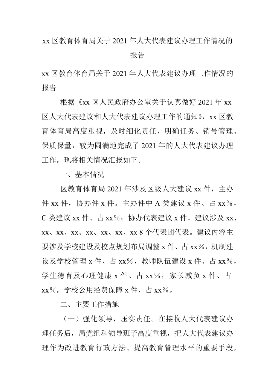 xx区教育体育局关于2021年人大代表建议办理工作情况的报告.docx_第1页