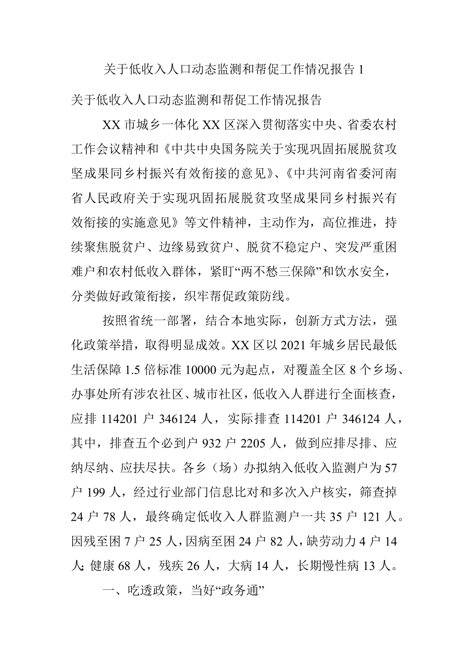 关于低收入人口动态监测和帮促工作情况报告1.docx_第1页