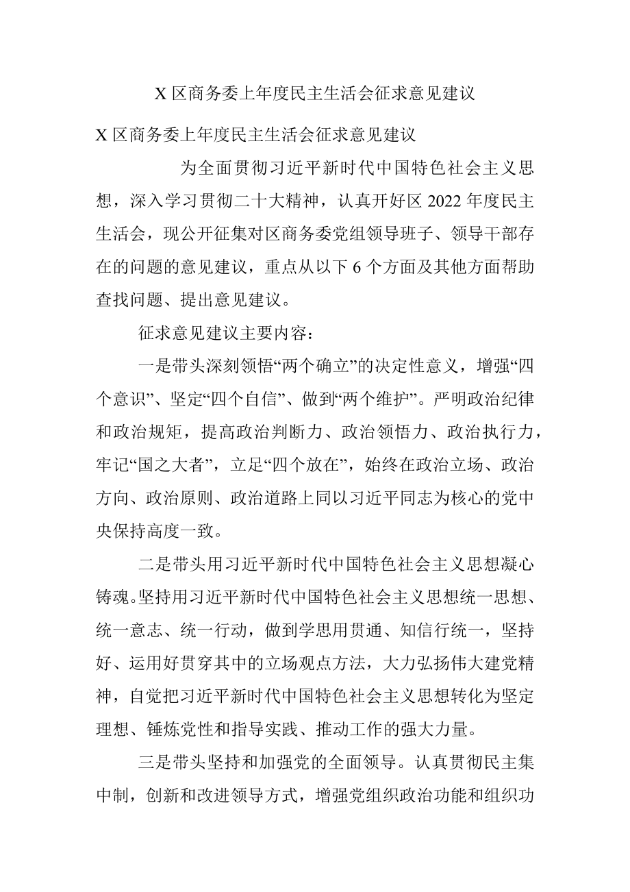 X区商务委上年度民主生活会征求意见建议.docx_第1页