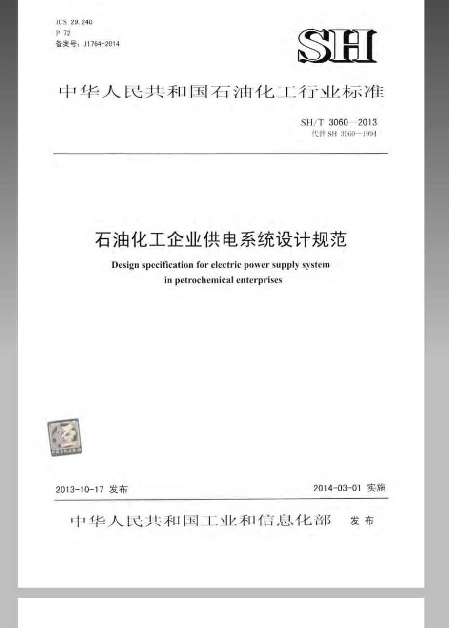 SH∕T 3060-2013 石油化工企业供电系统设计规范.pdf_第1页