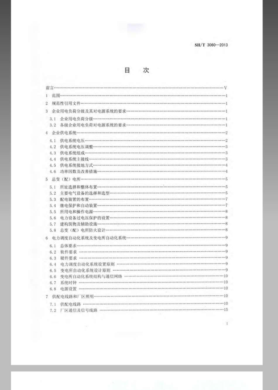 SH∕T 3060-2013 石油化工企业供电系统设计规范.pdf_第2页