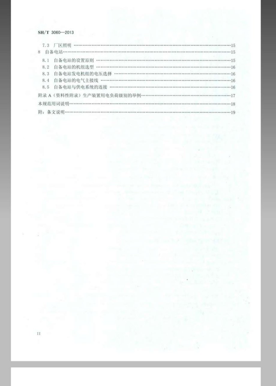 SH∕T 3060-2013 石油化工企业供电系统设计规范.pdf_第3页