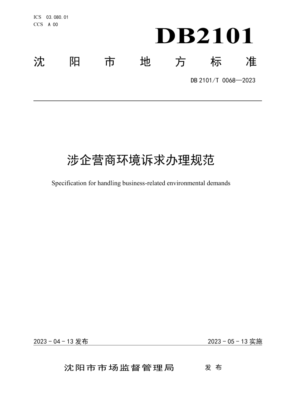 DB2101T 0068—2023涉企营商环境诉求办理规范.pdf_第1页