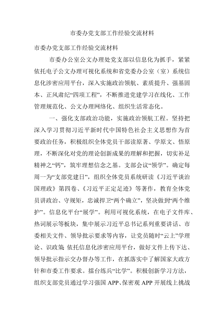 市委办党支部工作经验交流材料.docx_第1页