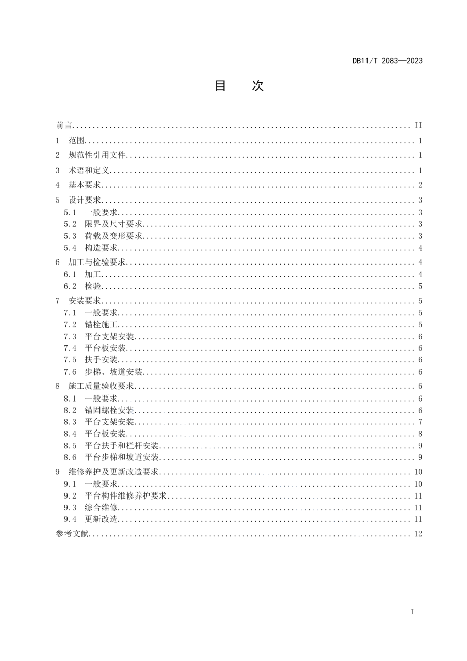 DB11T 2083-2023城市轨道交通疏散平台技术规范.pdf_第2页