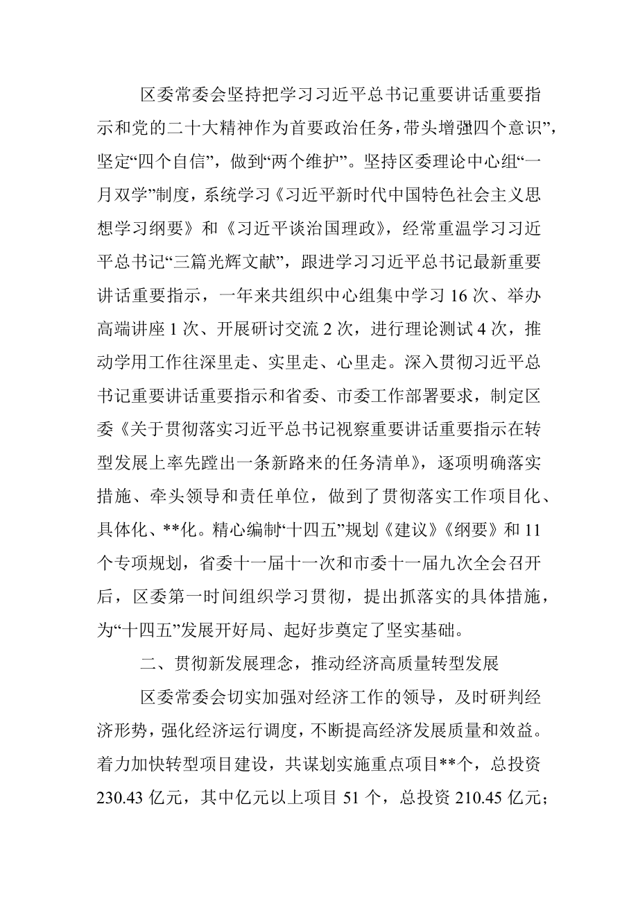 2022年某区委常委会工作报告.docx_第2页