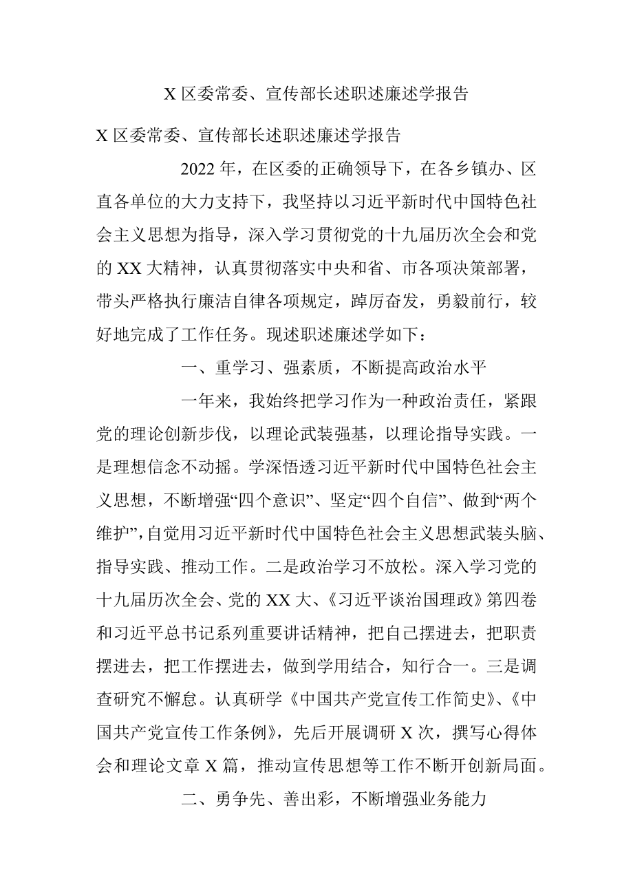 X区委常委、宣传部长述职述廉述学报告.docx_第1页