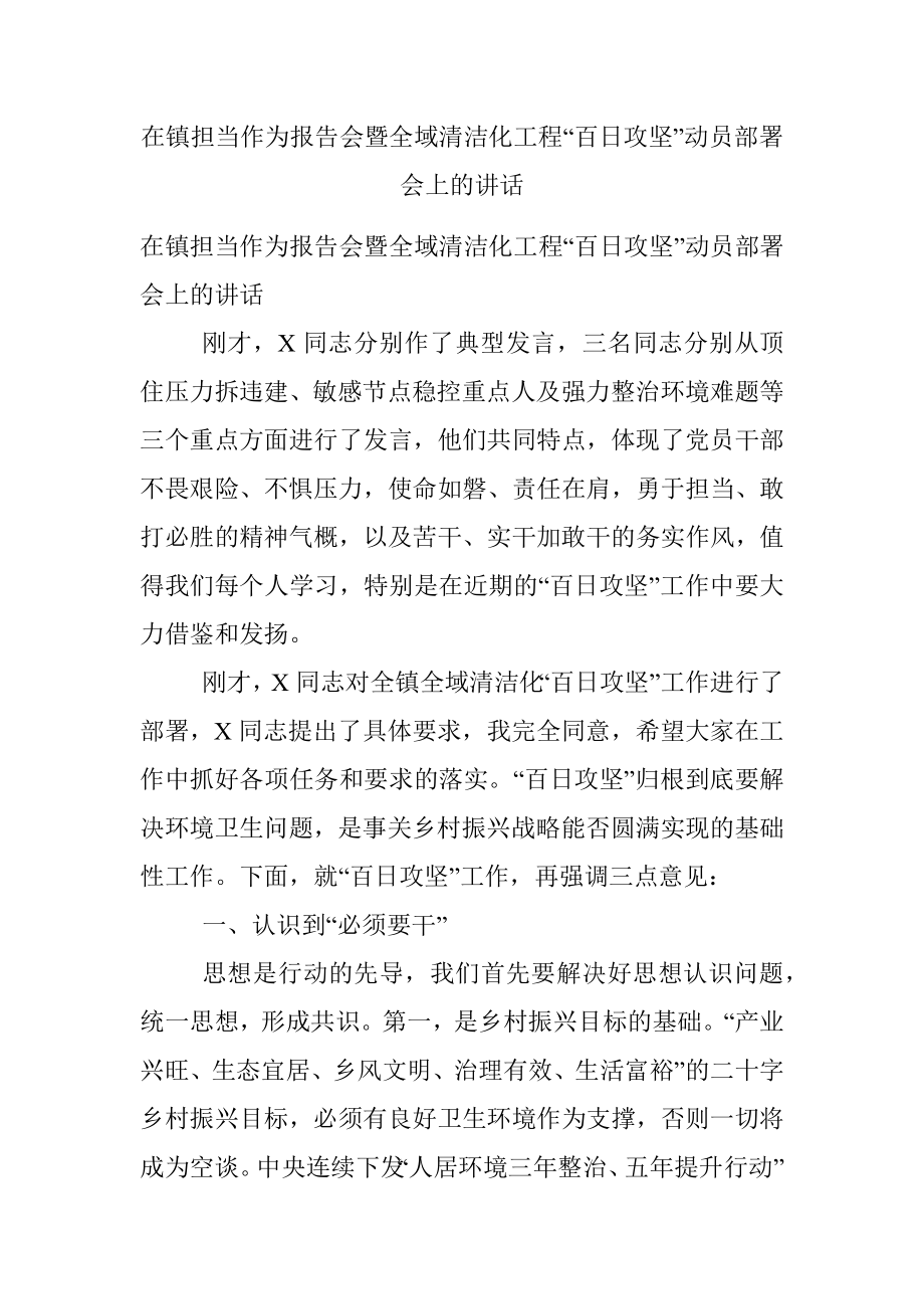 在镇担当作为报告会暨全域清洁化工程“百日攻坚”动员部署会上的讲话.docx_第1页