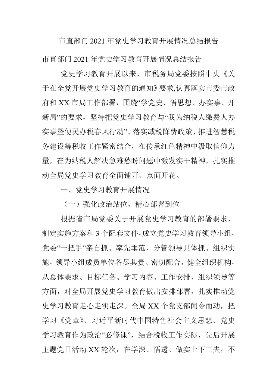 市直部门2021年党史学习教育开展情况总结报告.docx_第1页