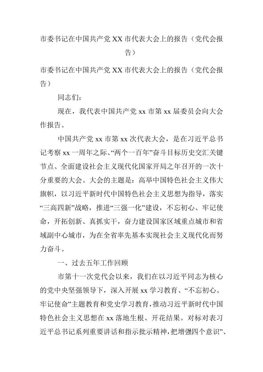 市委书记在中国共产党XX市代表大会上的报告（党代会报告）_1.docx_第1页