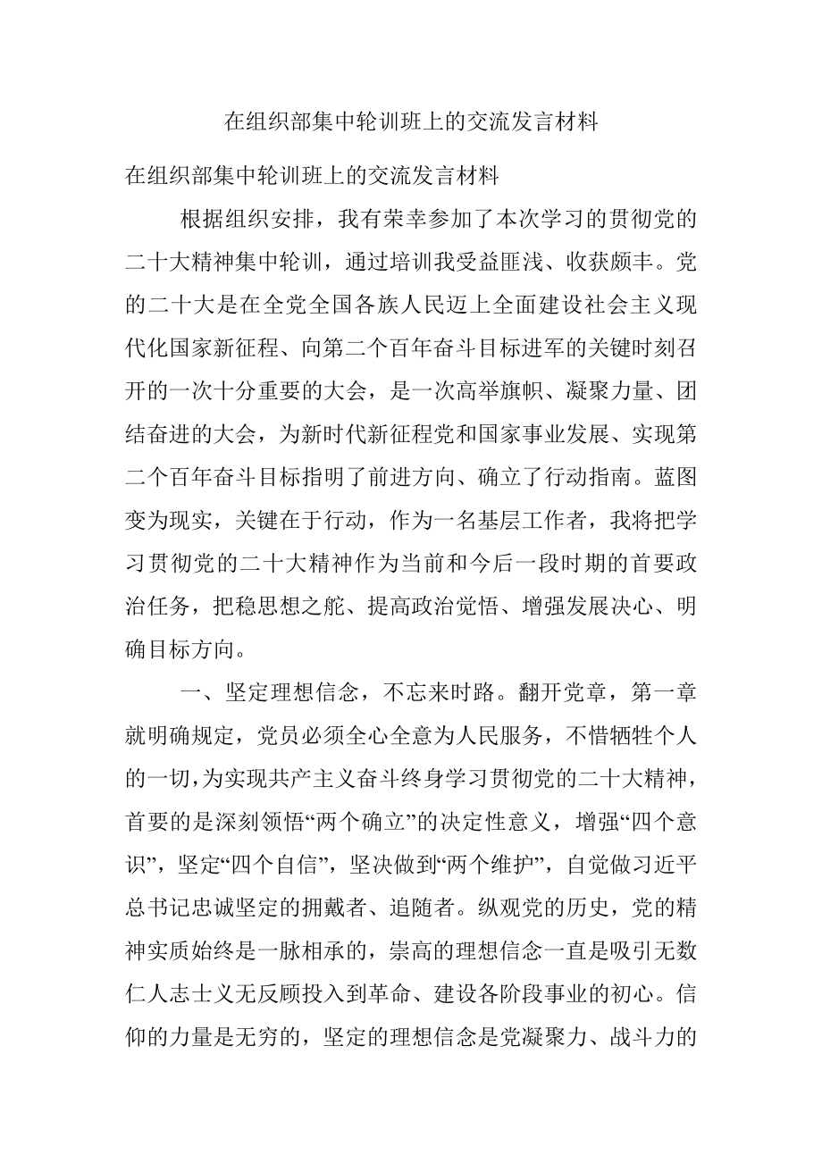 在组织部集中轮训班上的交流发言材料.docx_第1页