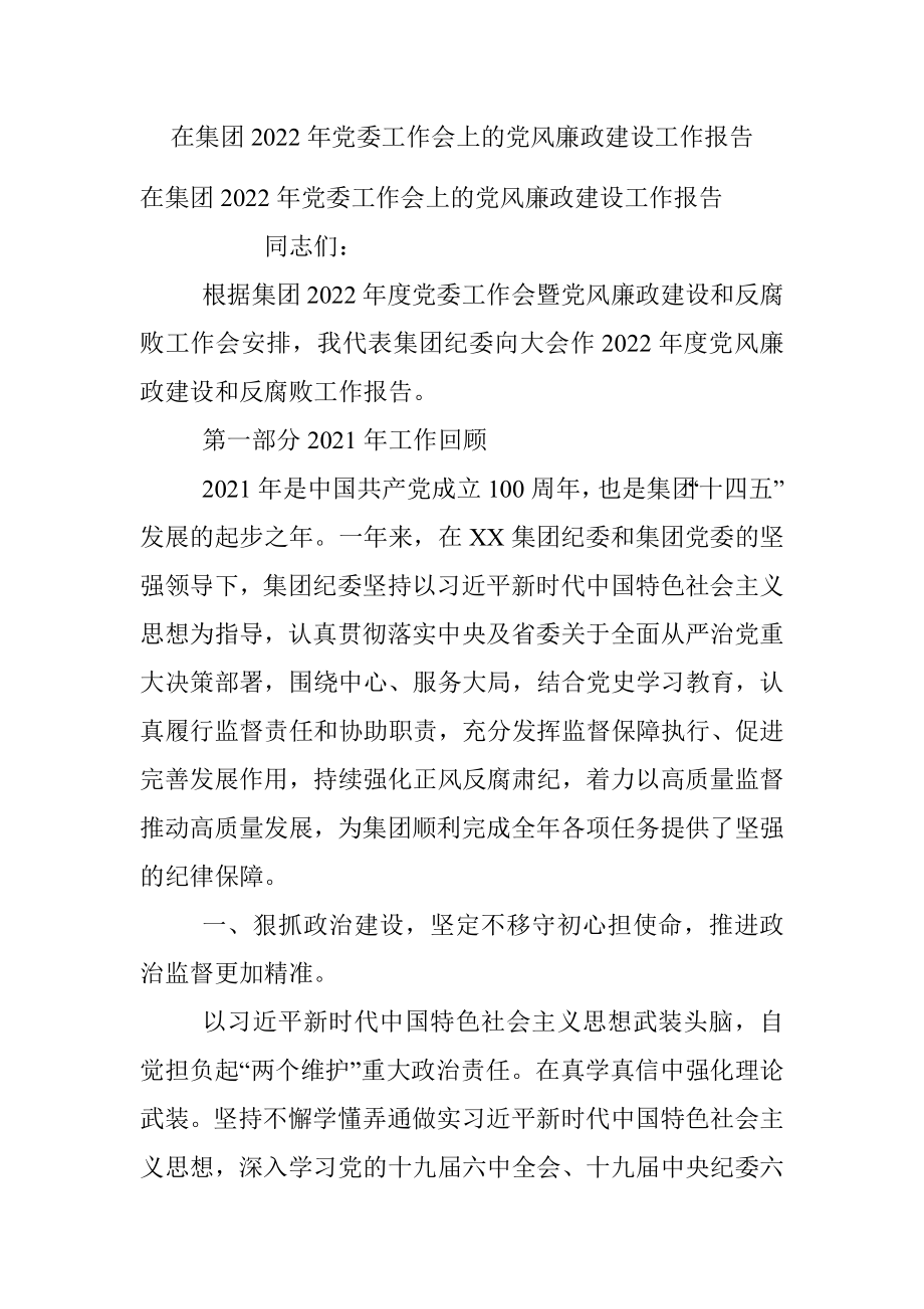 在集团2022年党委工作会上的党风廉政建设工作报告.docx_第1页