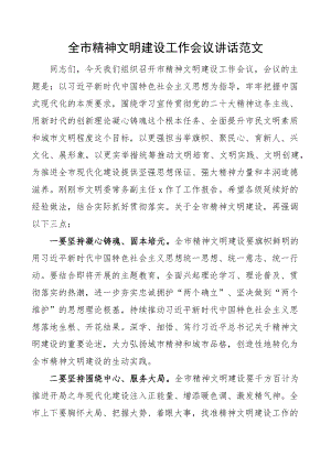 全市精神文明建设工作会议讲话.docx