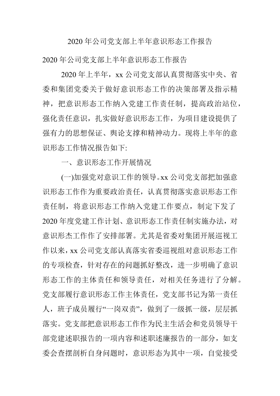 2020年公司党支部上半年意识形态工作报告.docx_第1页