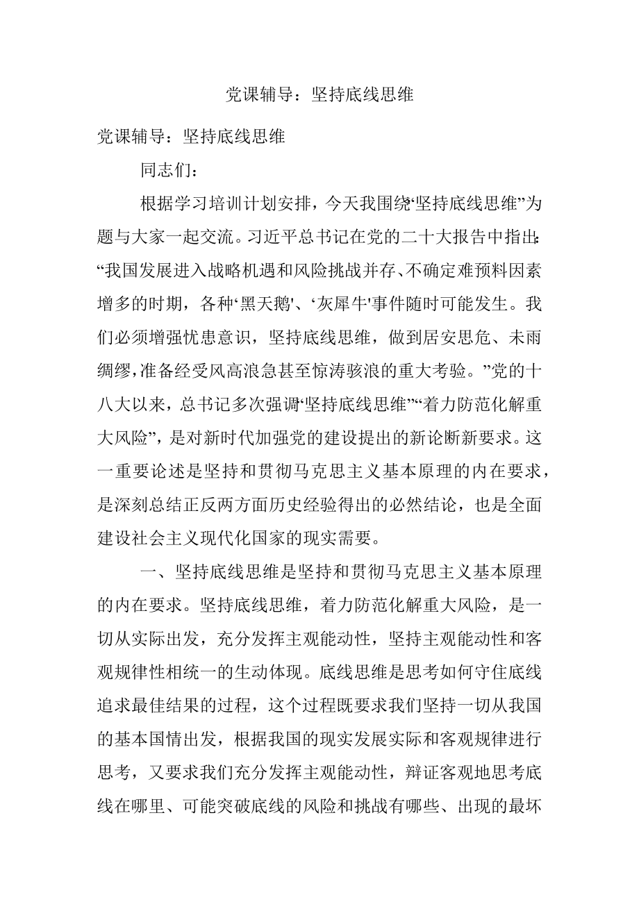 党课辅导：坚持底线思维.docx_第1页