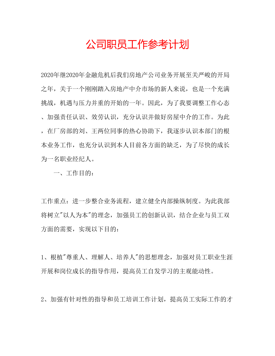 2023公司职员工作参考计划.docx_第1页