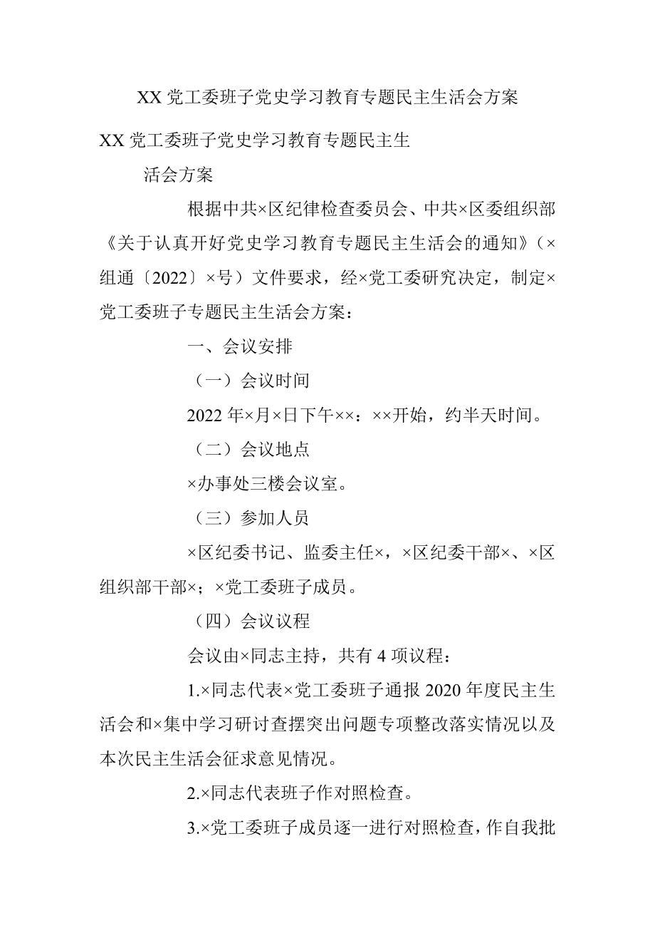 XX党工委班子党史学习教育专题民主生活会方案.docx_第1页