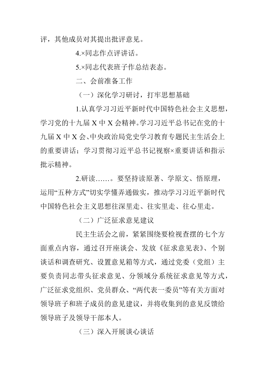 XX党工委班子党史学习教育专题民主生活会方案.docx_第2页