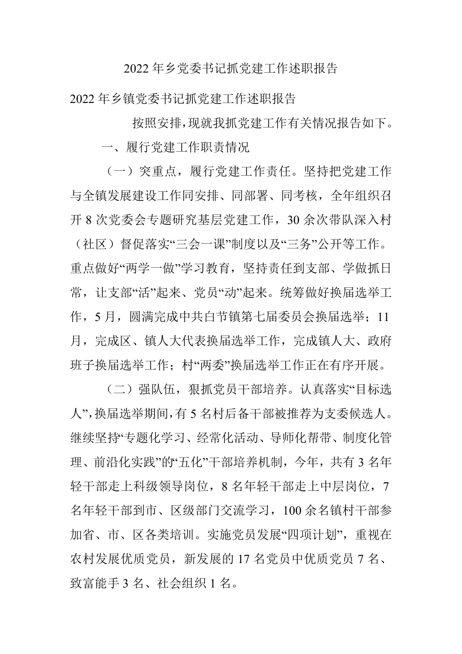 2022年乡党委书记抓党建工作述职报告.docx_第1页