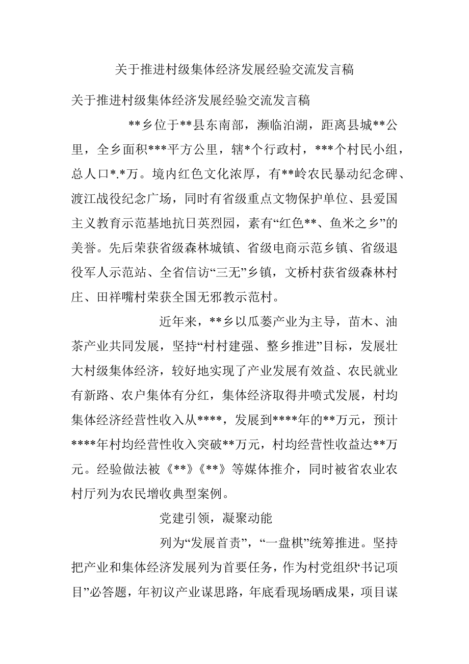 关于推进村级集体经济发展经验交流发言稿.docx_第1页