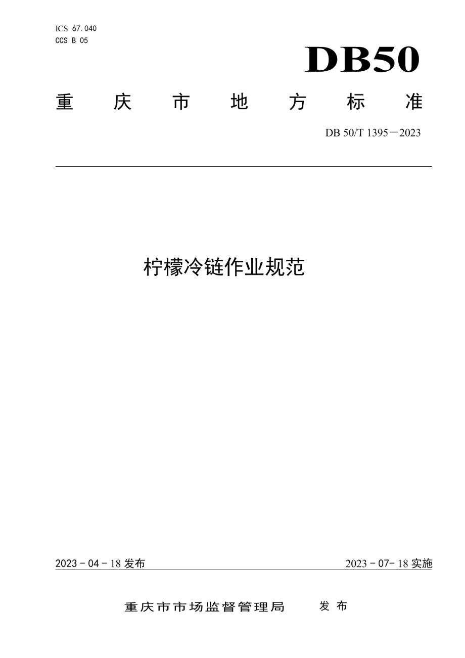 DB50T 1395-2023柠檬冷链作业规范.pdf_第1页