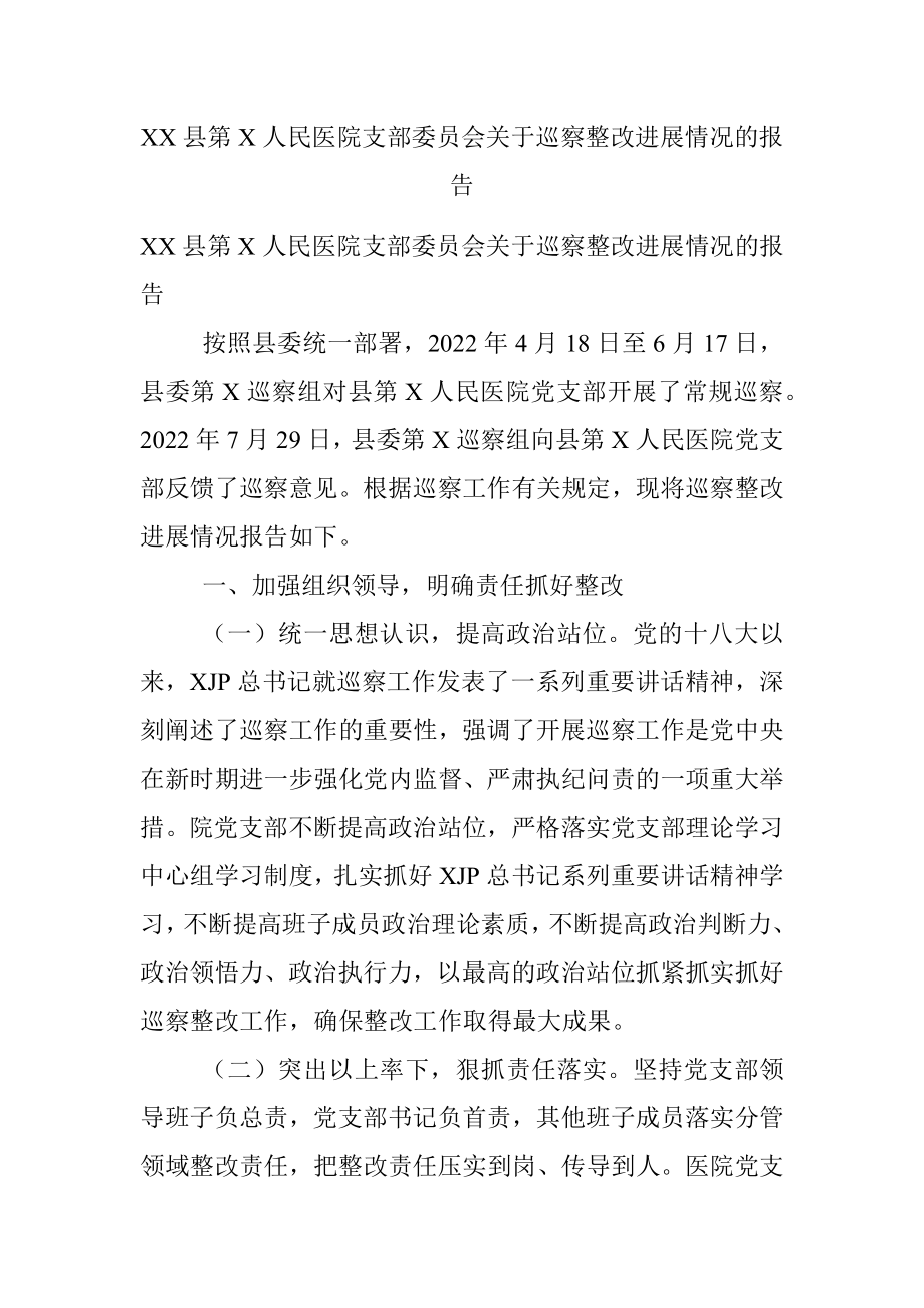 XX县第X人民医院支部委员会关于巡察整改进展情况的报告.docx_第1页