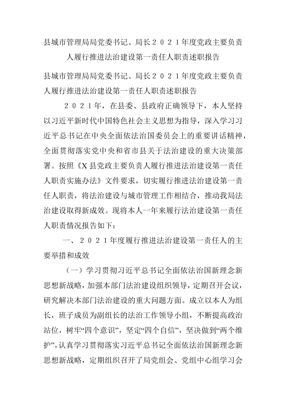 县城市管理局局党委书记、局长２０２１年度党政主要负责人履行推进法治建设第一责任人职责述职报告.docx_第1页