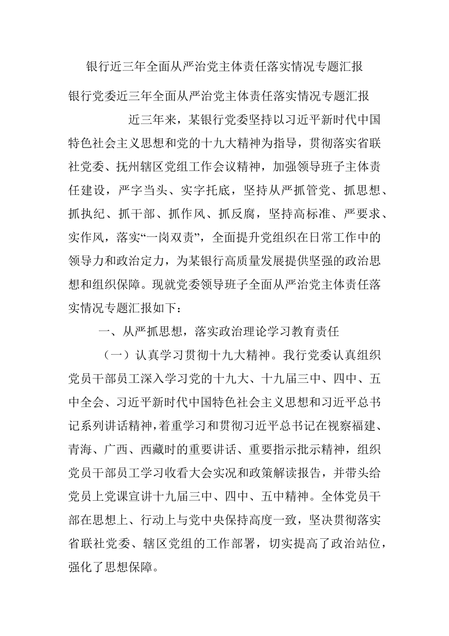 银行近三年全面从严治党主体责任落实情况专题汇报.docx_第1页