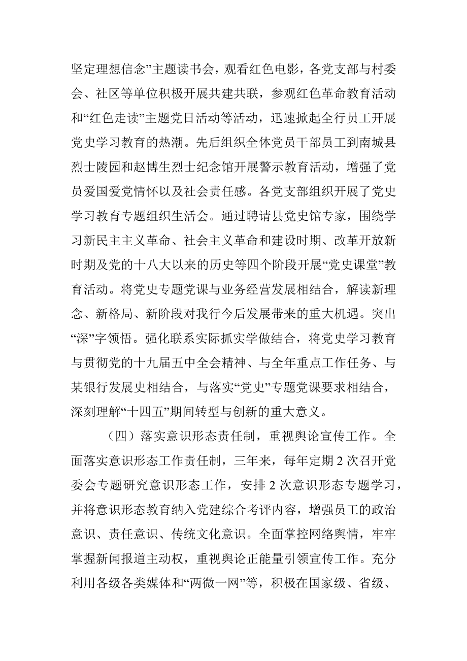 银行近三年全面从严治党主体责任落实情况专题汇报.docx_第3页